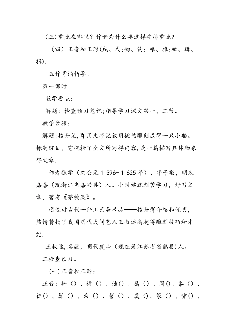 人教版八年级上《核舟记》教案设计_第2页
