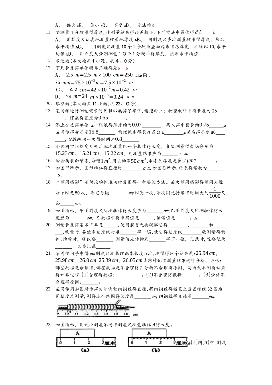 人教版八年级上册《1.1长度和时间的测量》同步练习卷_第2页