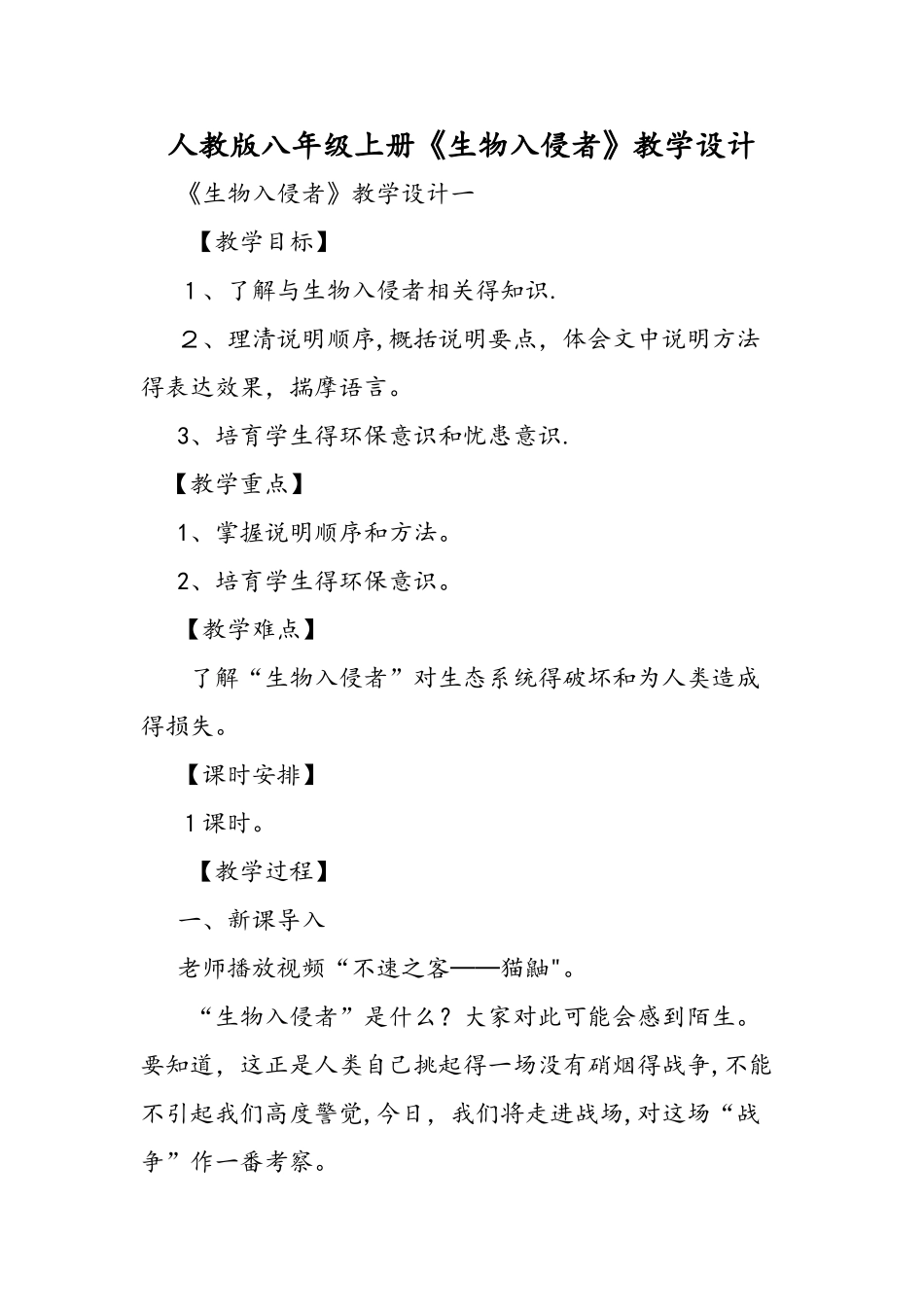人教版八年级上册《生物入侵者》教学设计_第1页