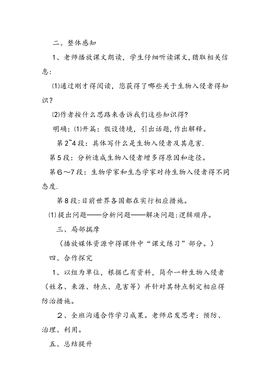 人教版八年级上册《生物入侵者》教学设计_第2页