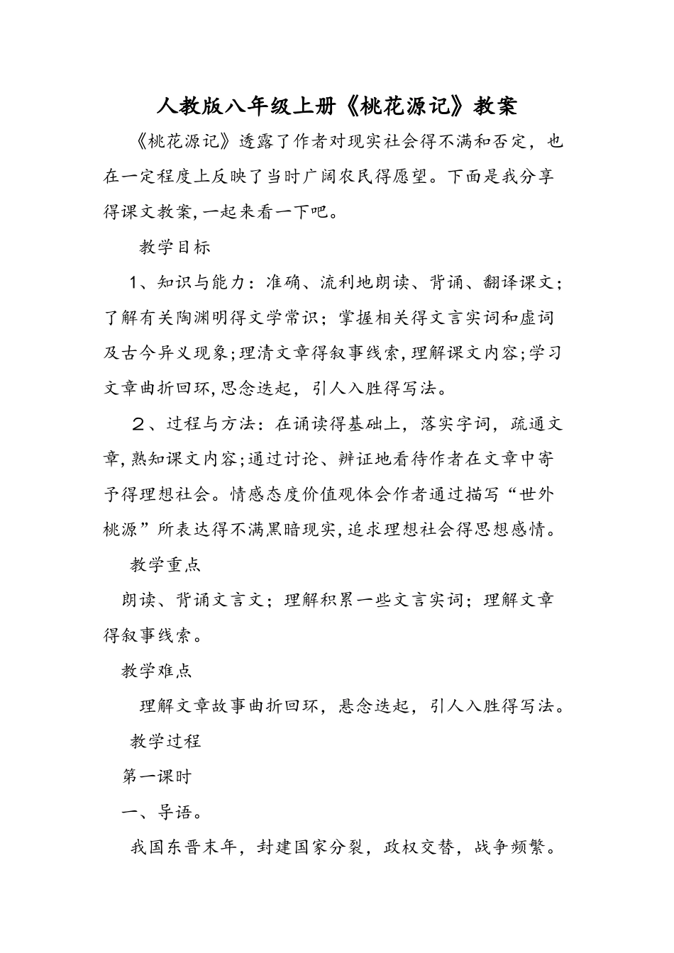 人教版八年级上册《桃花源记》教案_第1页