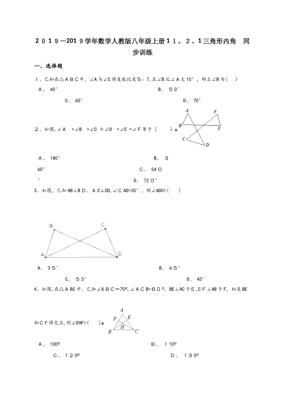 人教版八年级上册11.2.1三角形内角同步训练（解析版）_第1页