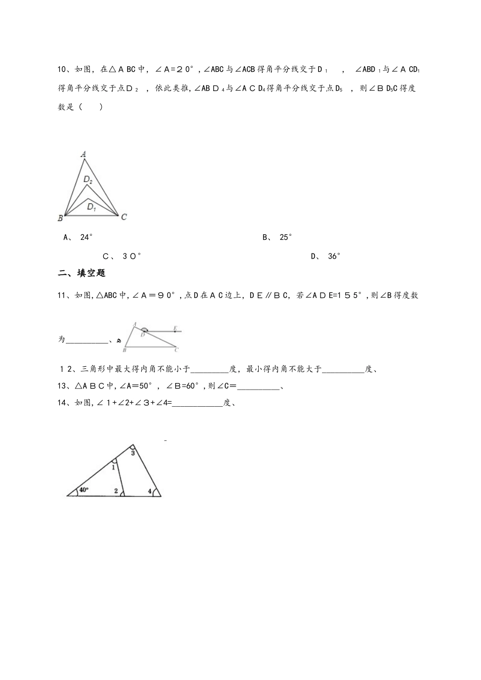 人教版八年级上册11.2.1三角形内角同步训练（解析版）_第3页