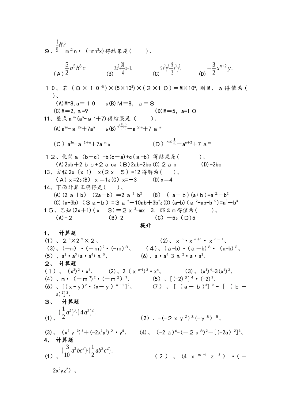 人教版八年级上册 14.1 整式的乘法 巩固提升练习_第2页