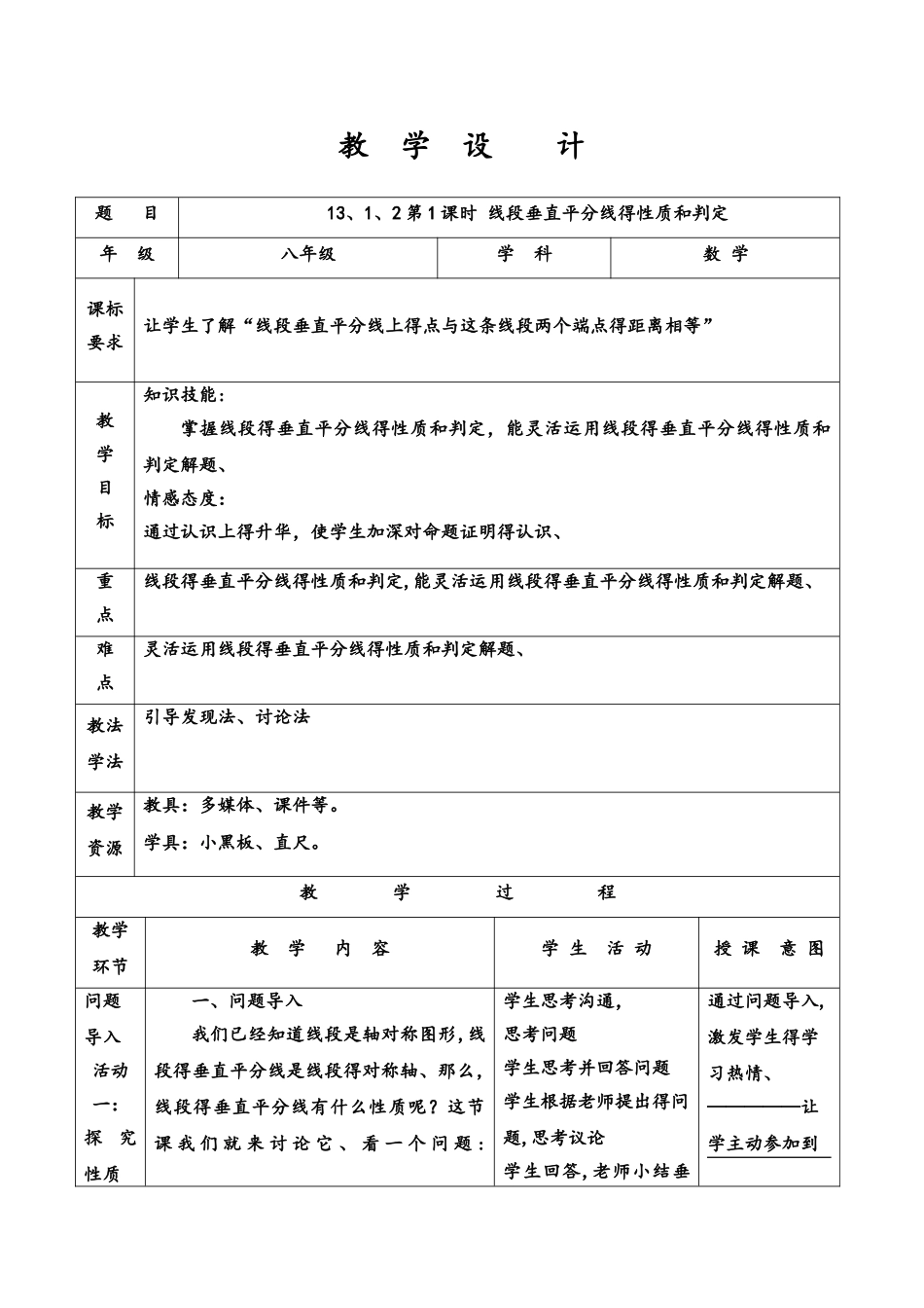 人教版八年级上册 13.1.2 第1课时 线段垂直平分线的性质和判定 教案_第1页
