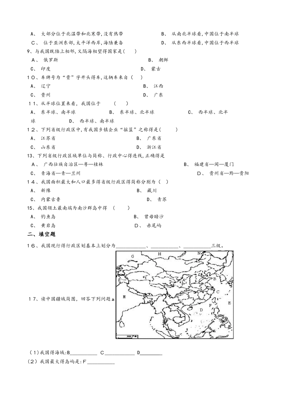 人教版八年级上册地理 1.1疆域 同步测试_第2页