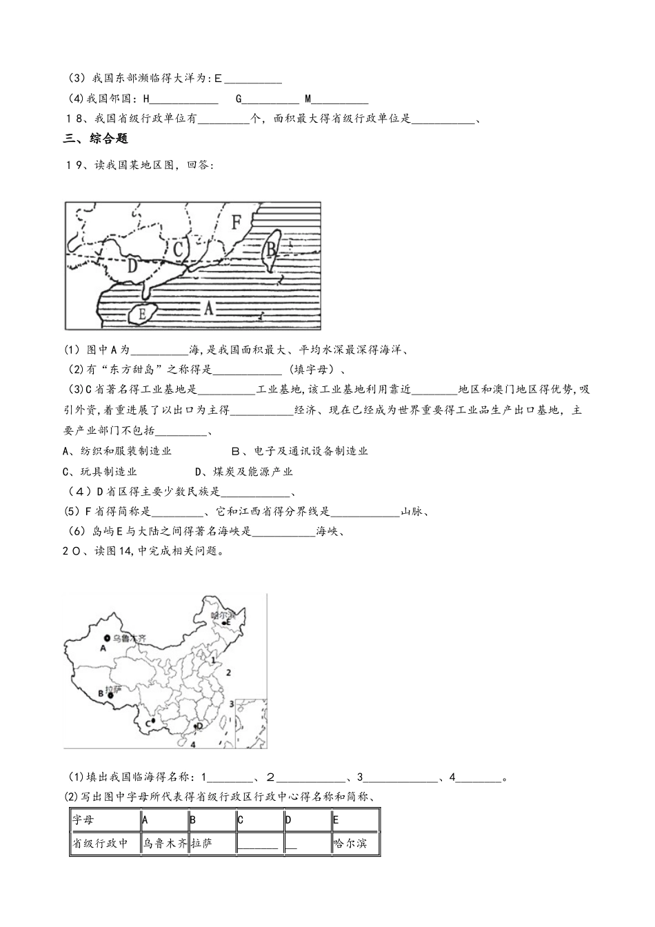 人教版八年级上册地理 1.1疆域 同步测试_第3页