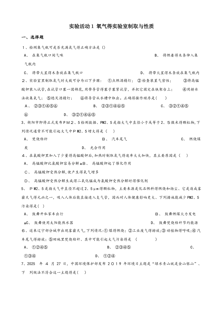 人教版八年级上册化学第二单元 实验活动1 氧气的实验室制取与性质 同步练习题（无答案）_第1页