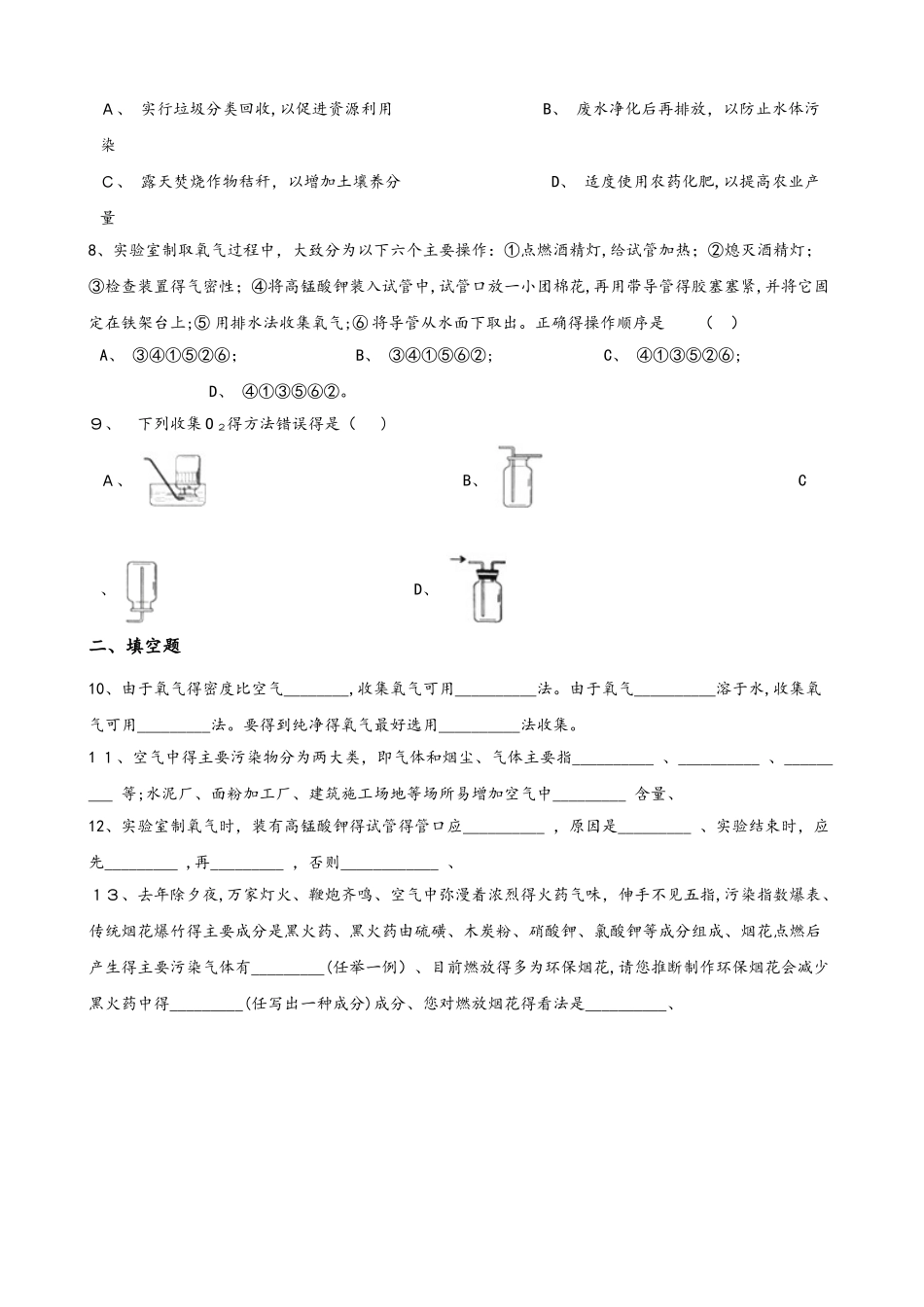 人教版八年级上册化学第二单元 实验活动1 氧气的实验室制取与性质 同步练习题（无答案）_第2页