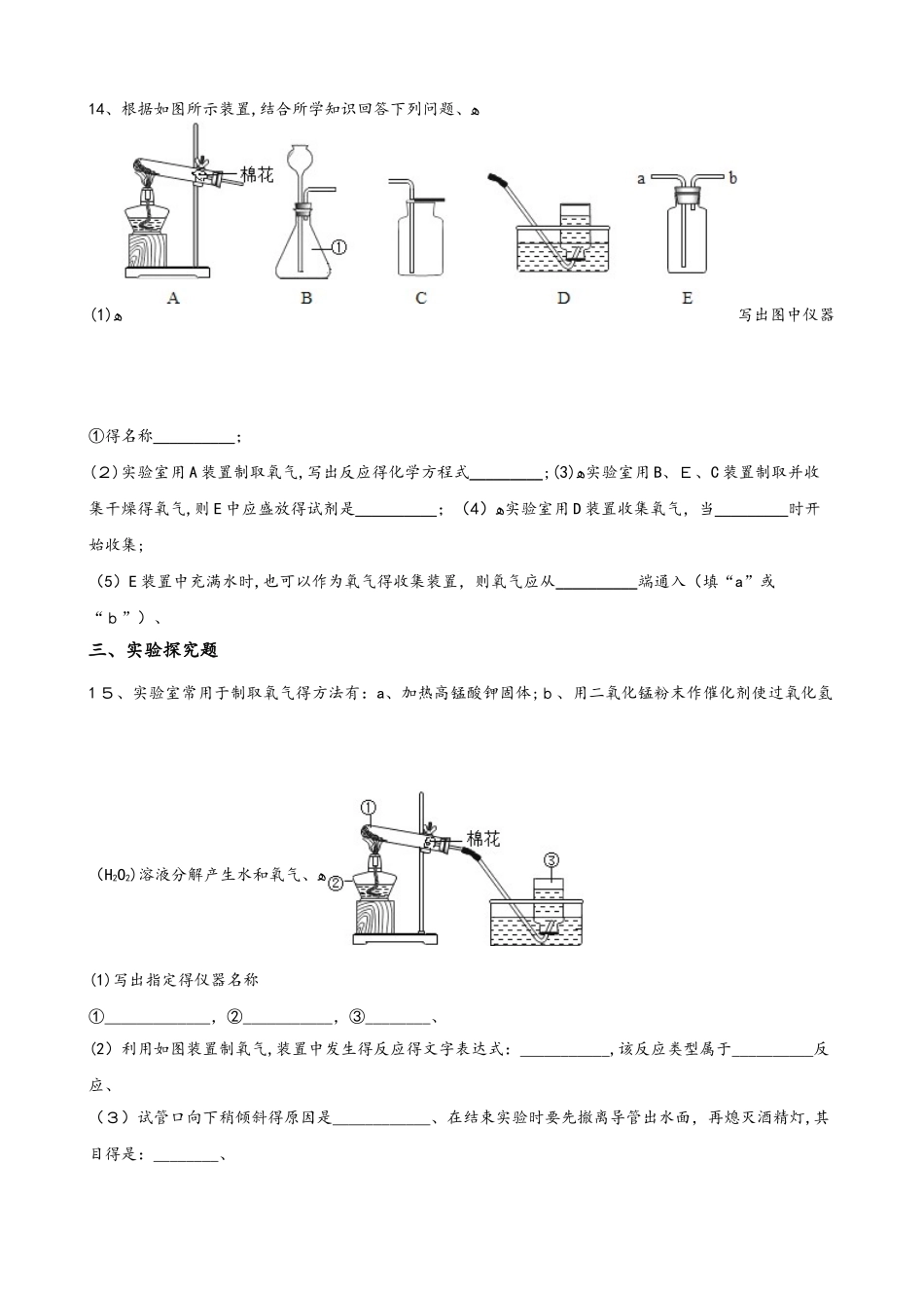 人教版八年级上册化学第二单元 实验活动1 氧气的实验室制取与性质 同步练习题（无答案）_第3页
