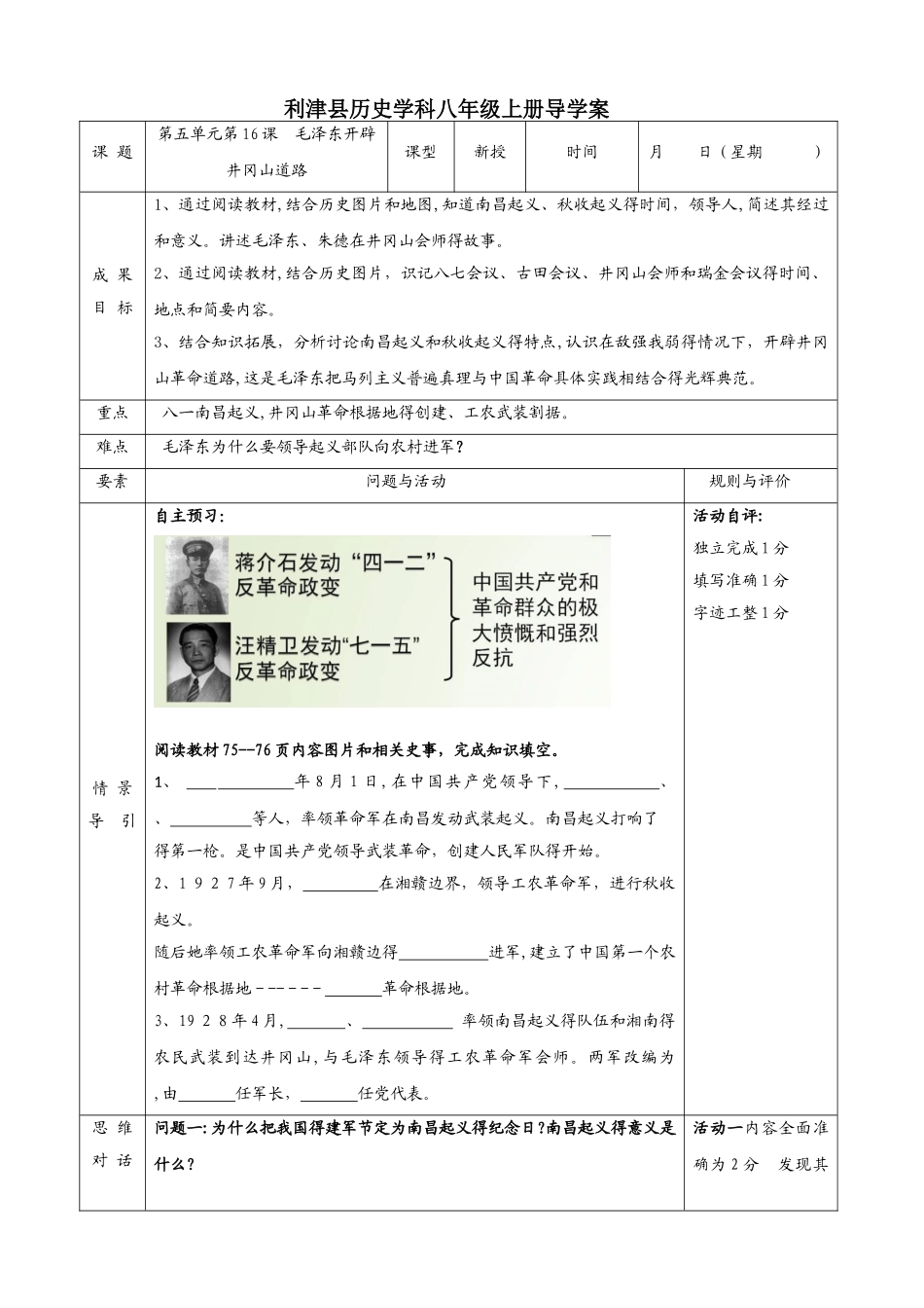 人教版八年级上册历史第16课 毛泽东开辟井冈山道路导学案（无答案）_第1页