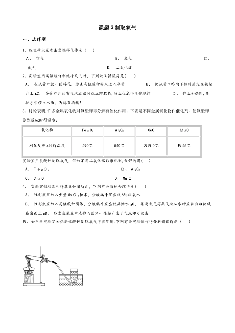 人教版八年级上册化学第二单元 课题3 制取氧气 同步练习题（无答案）_第1页