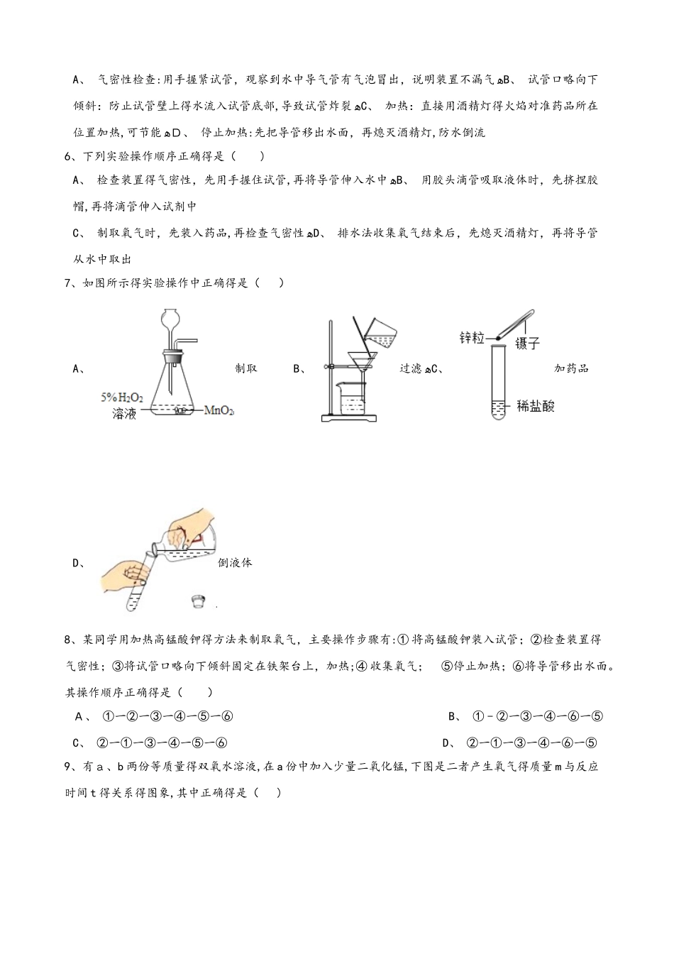 人教版八年级上册化学第二单元 课题3 制取氧气 同步练习题（无答案）_第2页