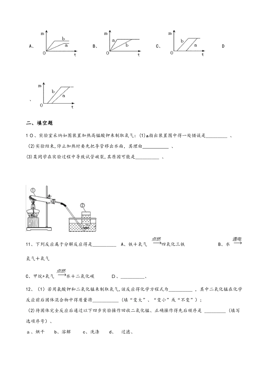 人教版八年级上册化学第二单元 课题3 制取氧气 同步练习题（无答案）_第3页