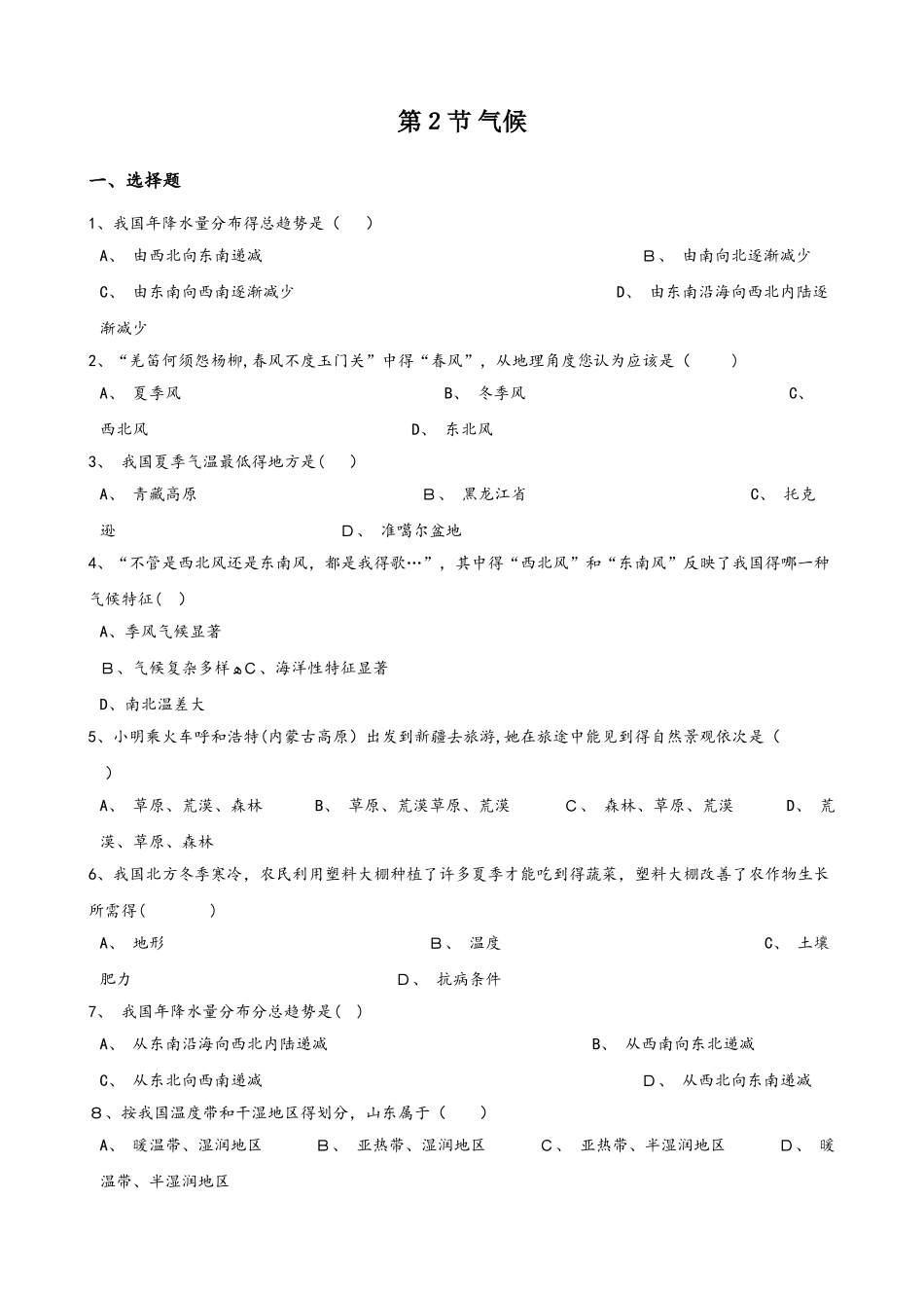 人教版八年级上册地理 第二章 第2节 气候 同步检测（无答案）_第1页