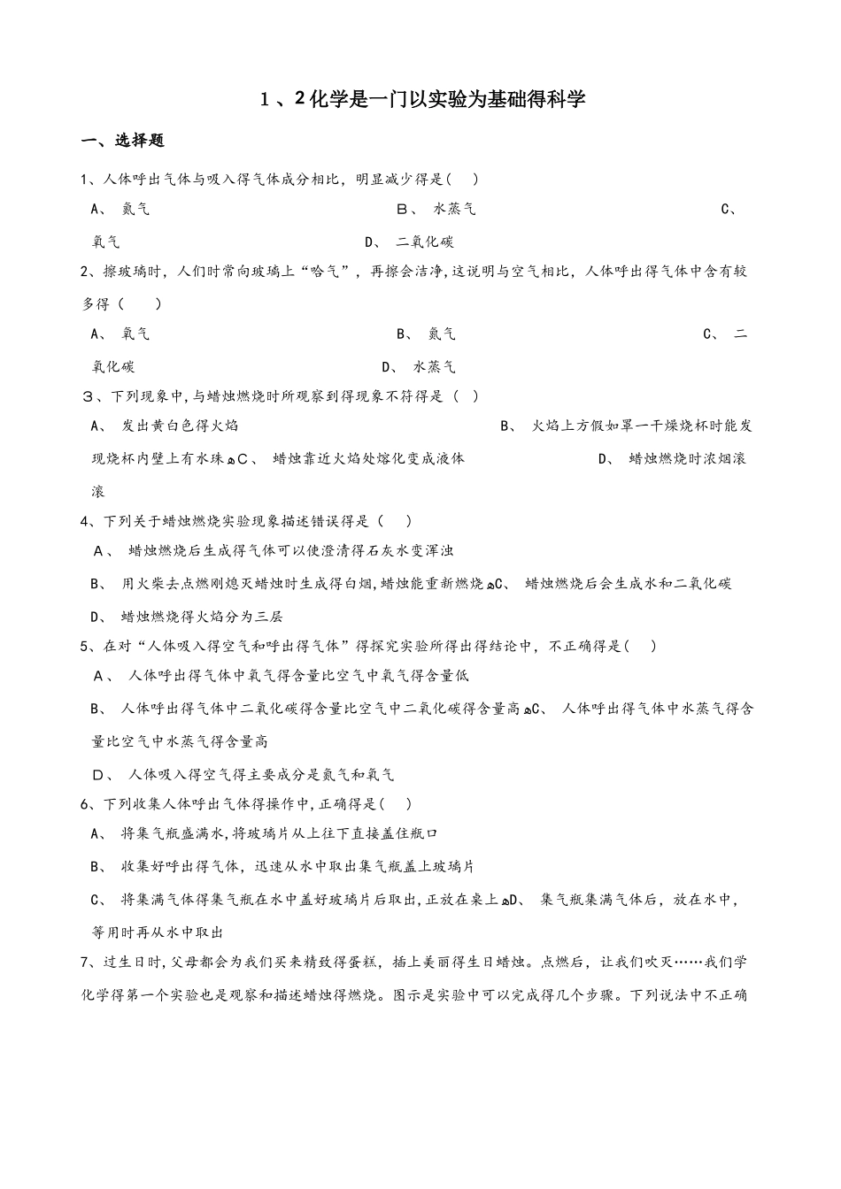 人教版八年级上册化学1.2 化学是一门以实验为基础的科学 同步练习题（无答案）_第1页