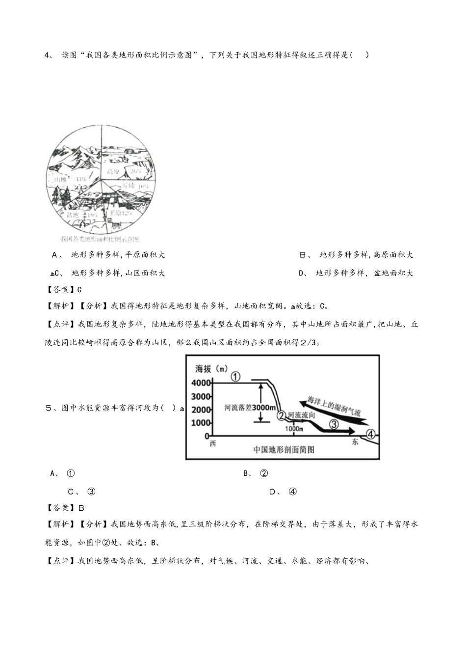 人教版八年级上册地理第二章中国的自然环境 第一节 地形与地势同步测试题（解析版）_第2页