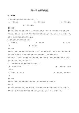 人教版八年级上册地理第二章中国的自然环境 第一节 地形与地势同步测试题（解析版）