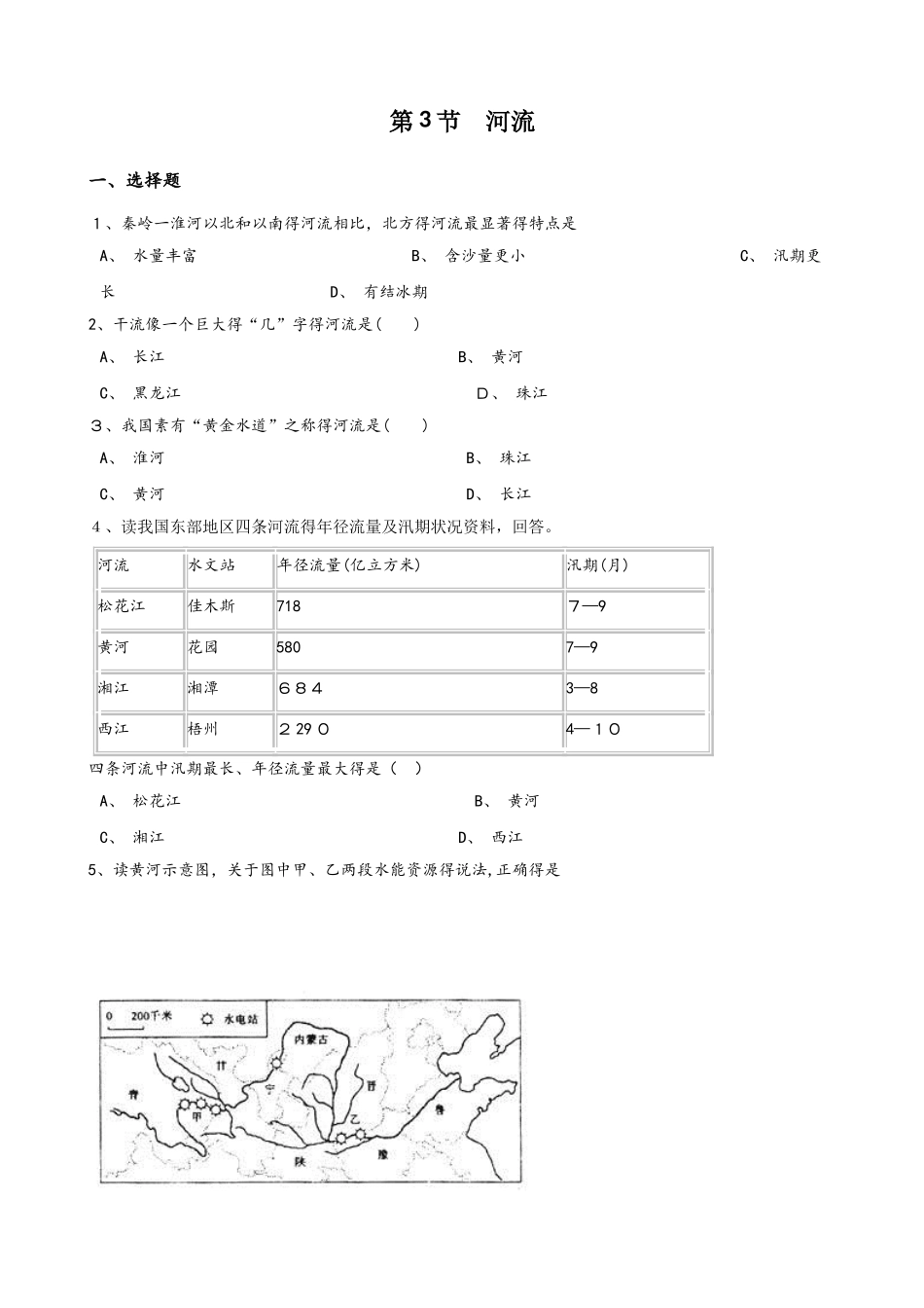 人教版八年级上册地理 第二章 第3节 河流 同步检测（无答案）_第1页