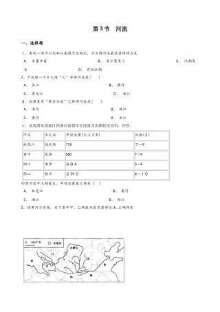 人教版八年级上册地理 第二章 第3节 河流 同步检测（无答案）