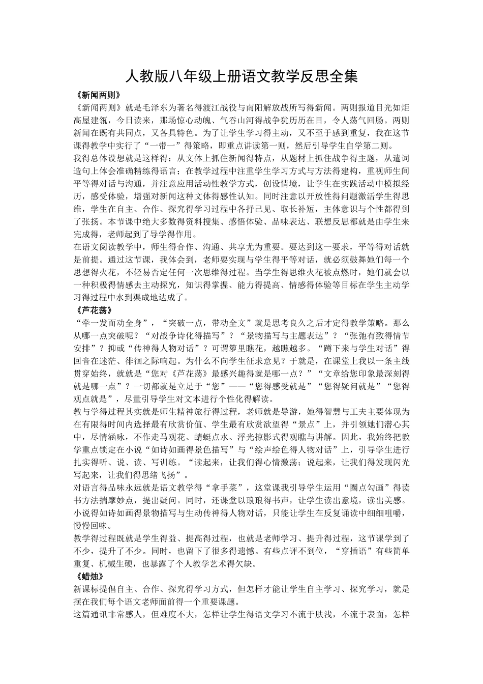 人教版八年级上册语文教学反思全集_第1页