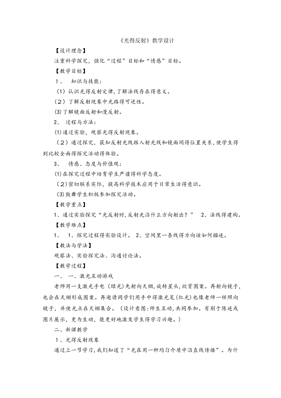 人教版八年级上册物理4.2光的反射教学设计_第1页