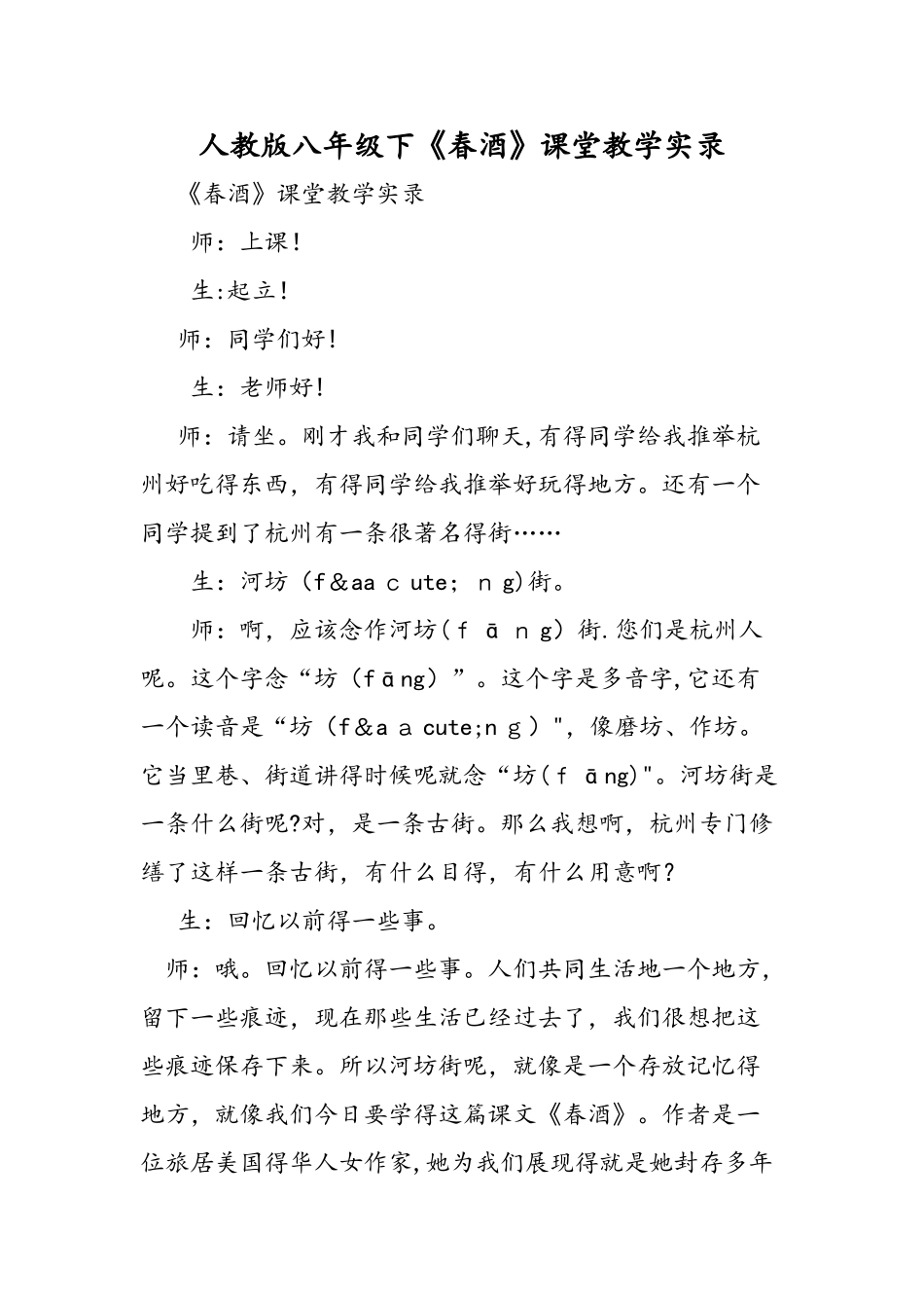 人教版八年级下《春酒》课堂教学实录_第1页