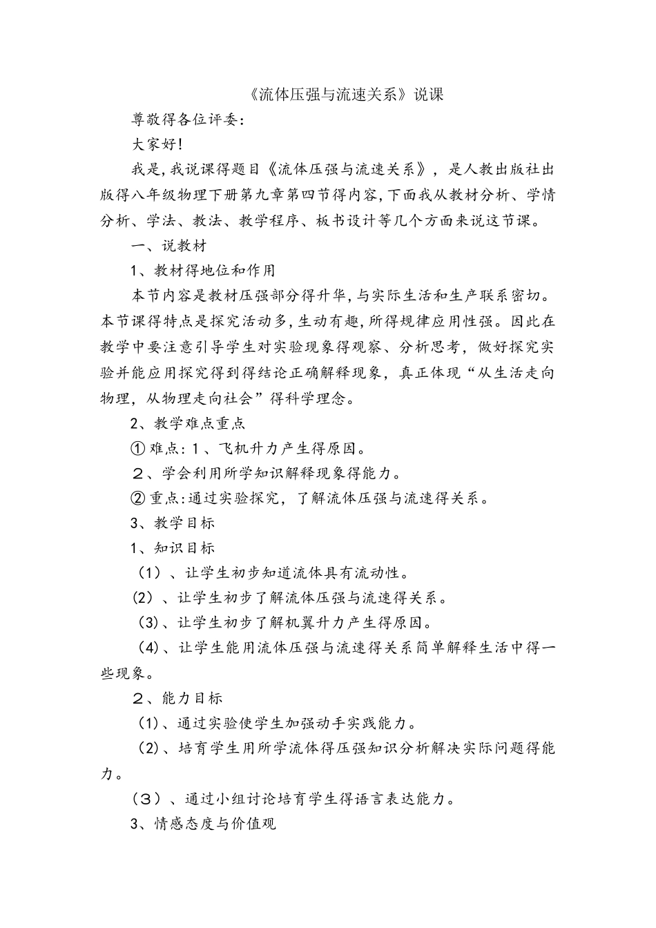 人教版八年级下册物理9.4流体压强与流速关系说课稿_第1页