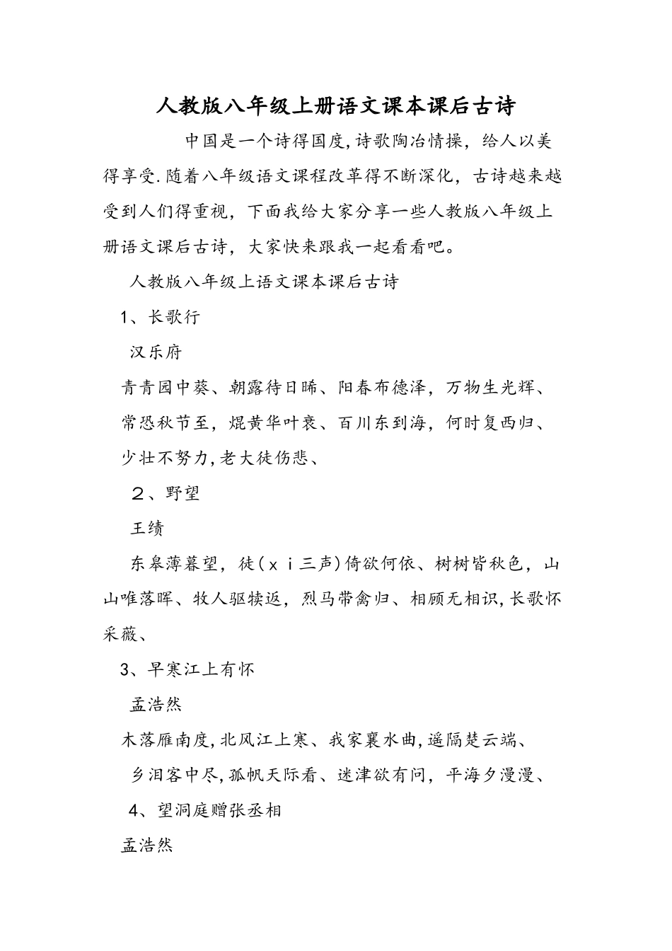 人教版八年级上册语文课本课后古诗_第1页