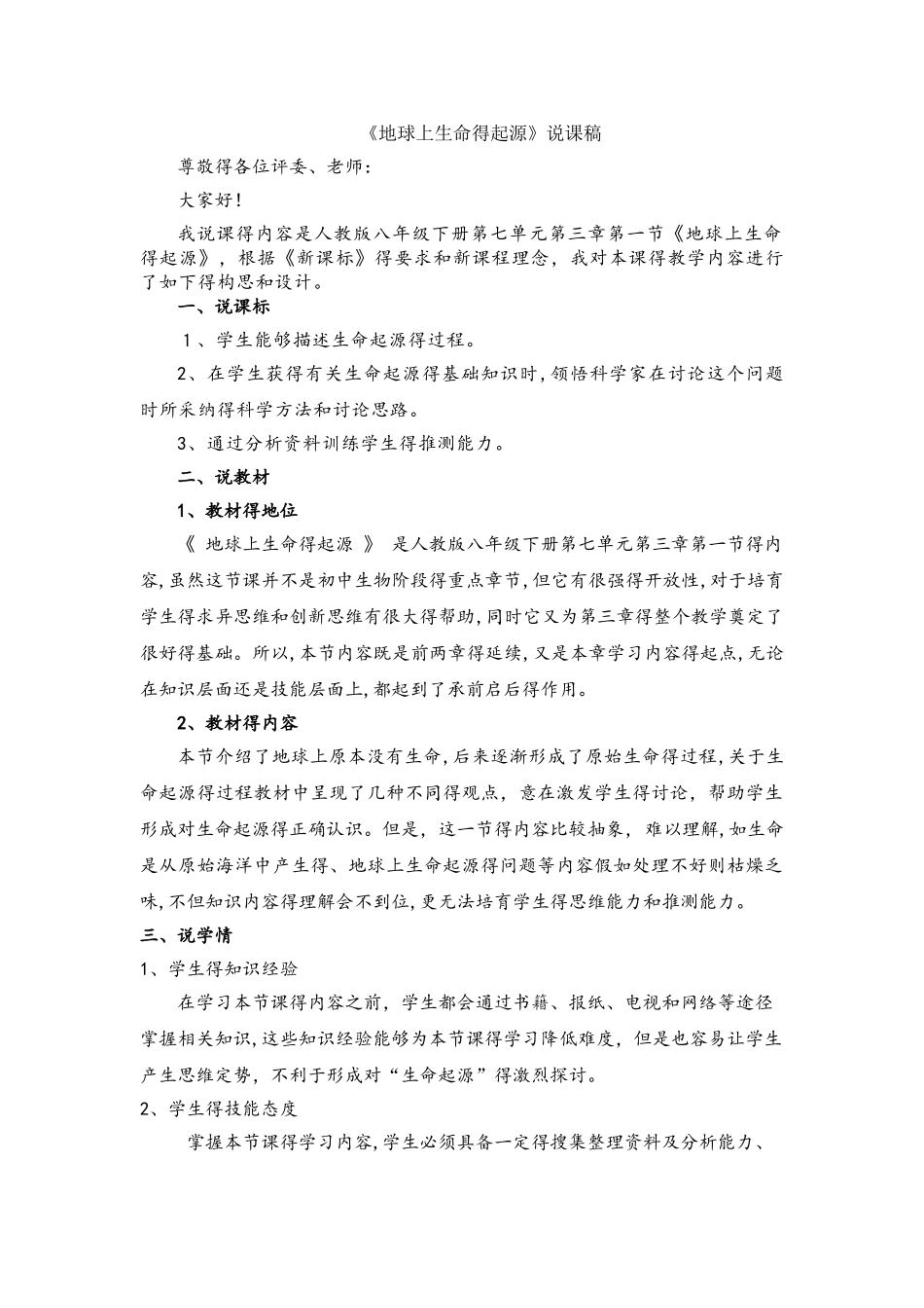 人教版八年级下册第七单元第三章第一节《地球上生命的起源》说课稿_第1页