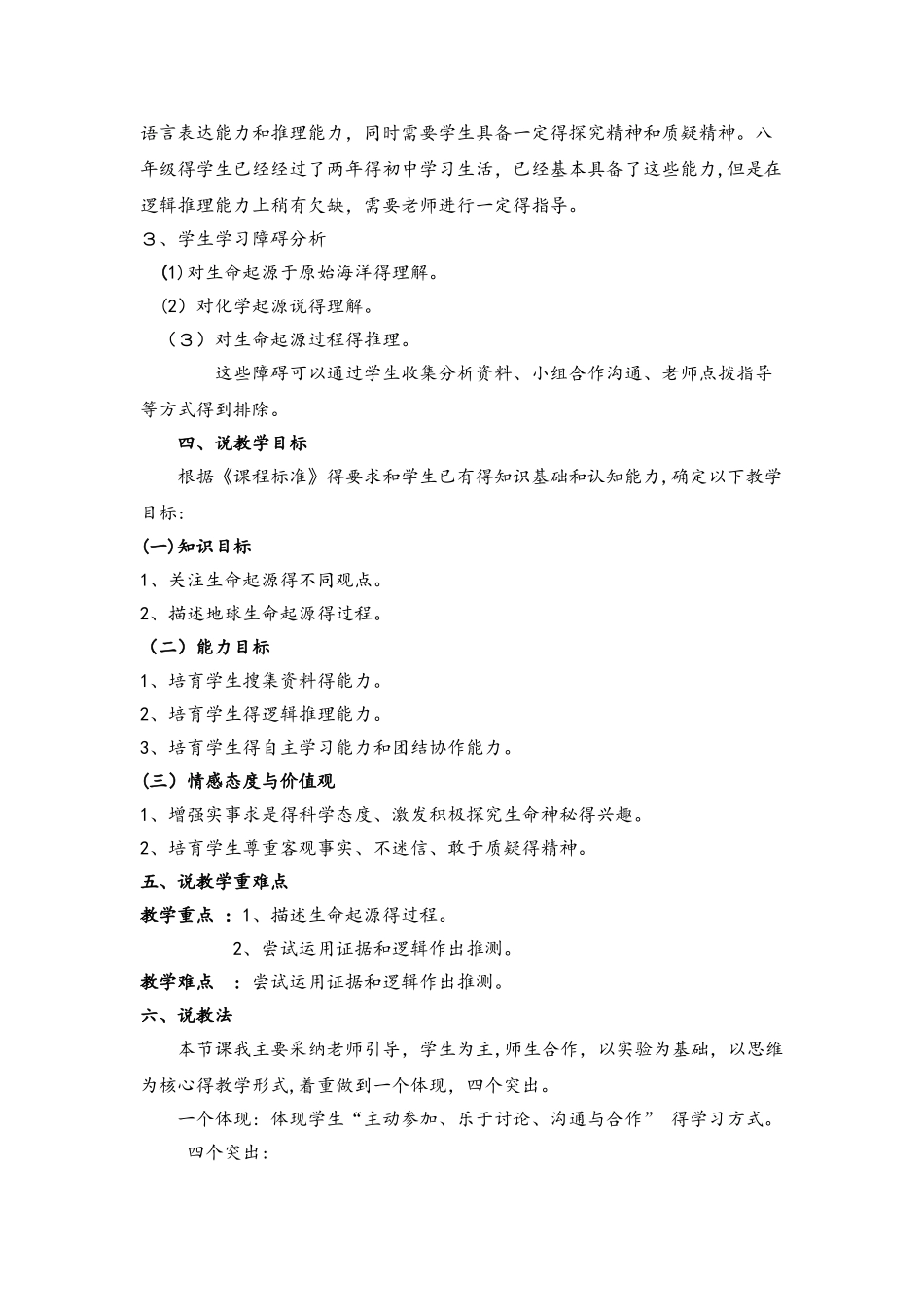 人教版八年级下册第七单元第三章第一节《地球上生命的起源》说课稿_第2页