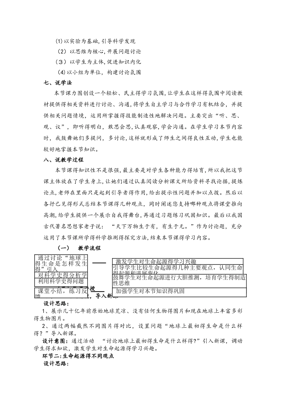 人教版八年级下册第七单元第三章第一节《地球上生命的起源》说课稿_第3页