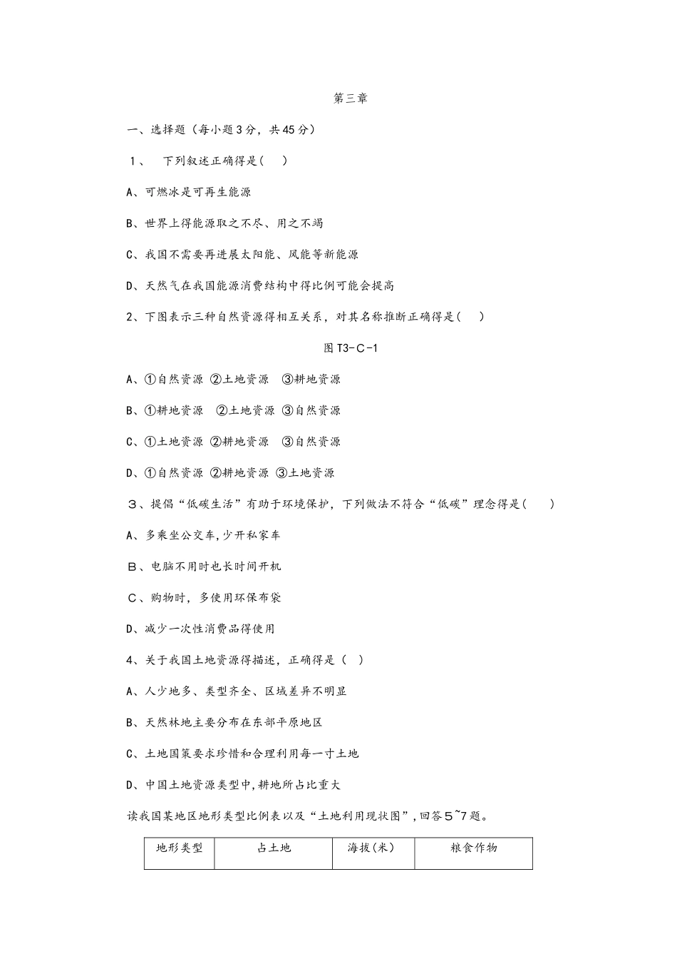 人教版八年级地理上册第三章中国的自然资源测试题_第1页