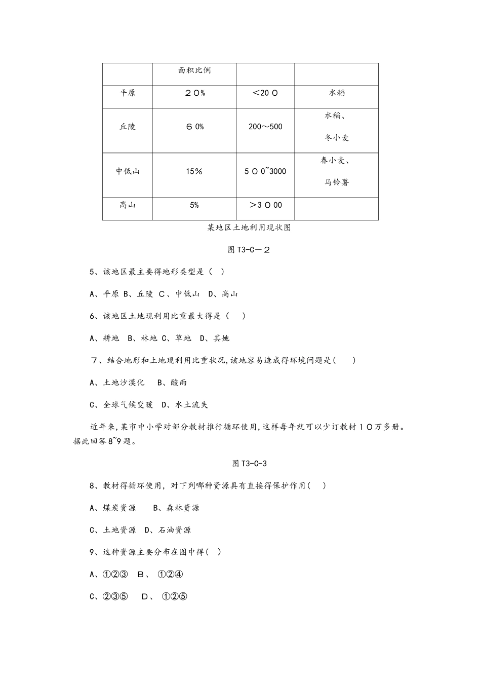 人教版八年级地理上册第三章中国的自然资源测试题_第2页