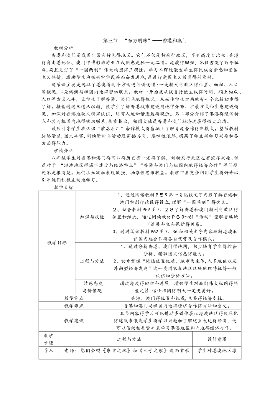 人教版八年级地理下册教案;第七章 第三节　“东方明珠”香港和澳门_第1页