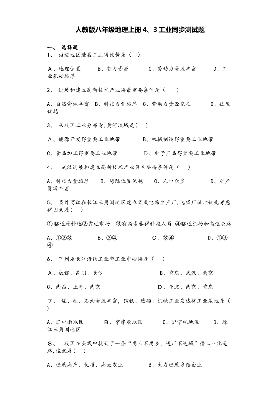 人教版八年级地理上册4.3工业同步测试题_第1页