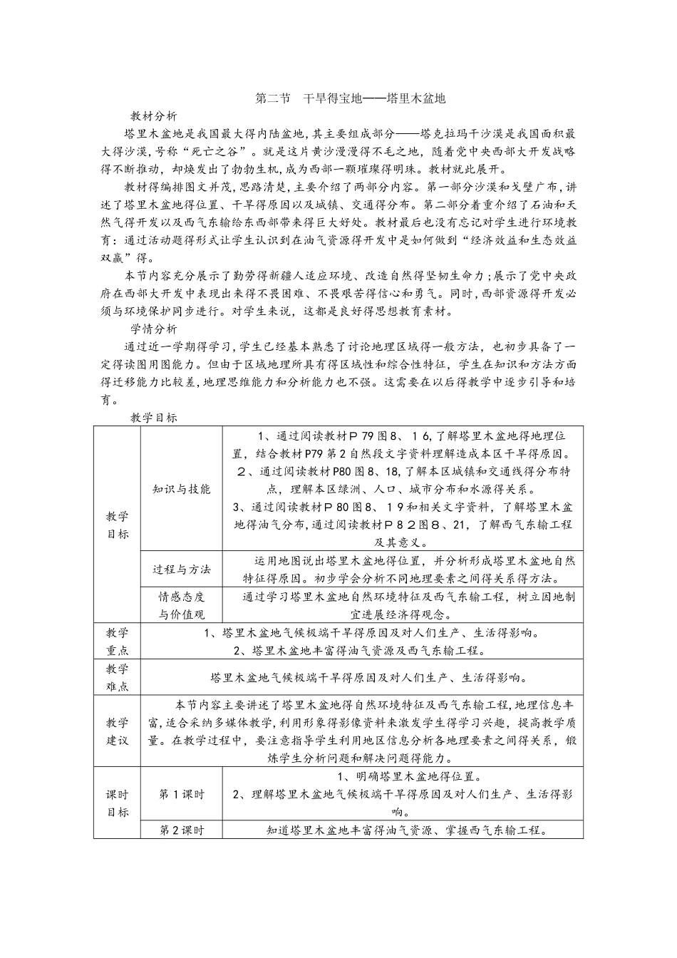 人教版八年级地理下册第八章第二节　干旱的宝地塔里木盆地教案_第1页