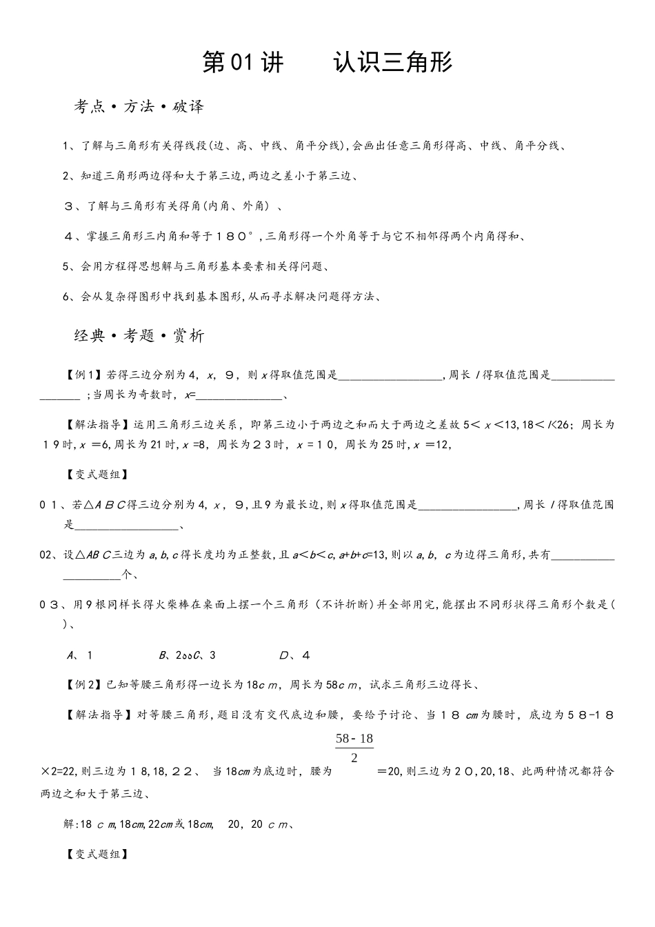 人教版八年级培优课堂讲义 第01讲  认识三角形（无答案）_第1页