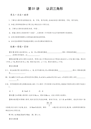 人教版八年级培优课堂讲义 第01讲  认识三角形（无答案）