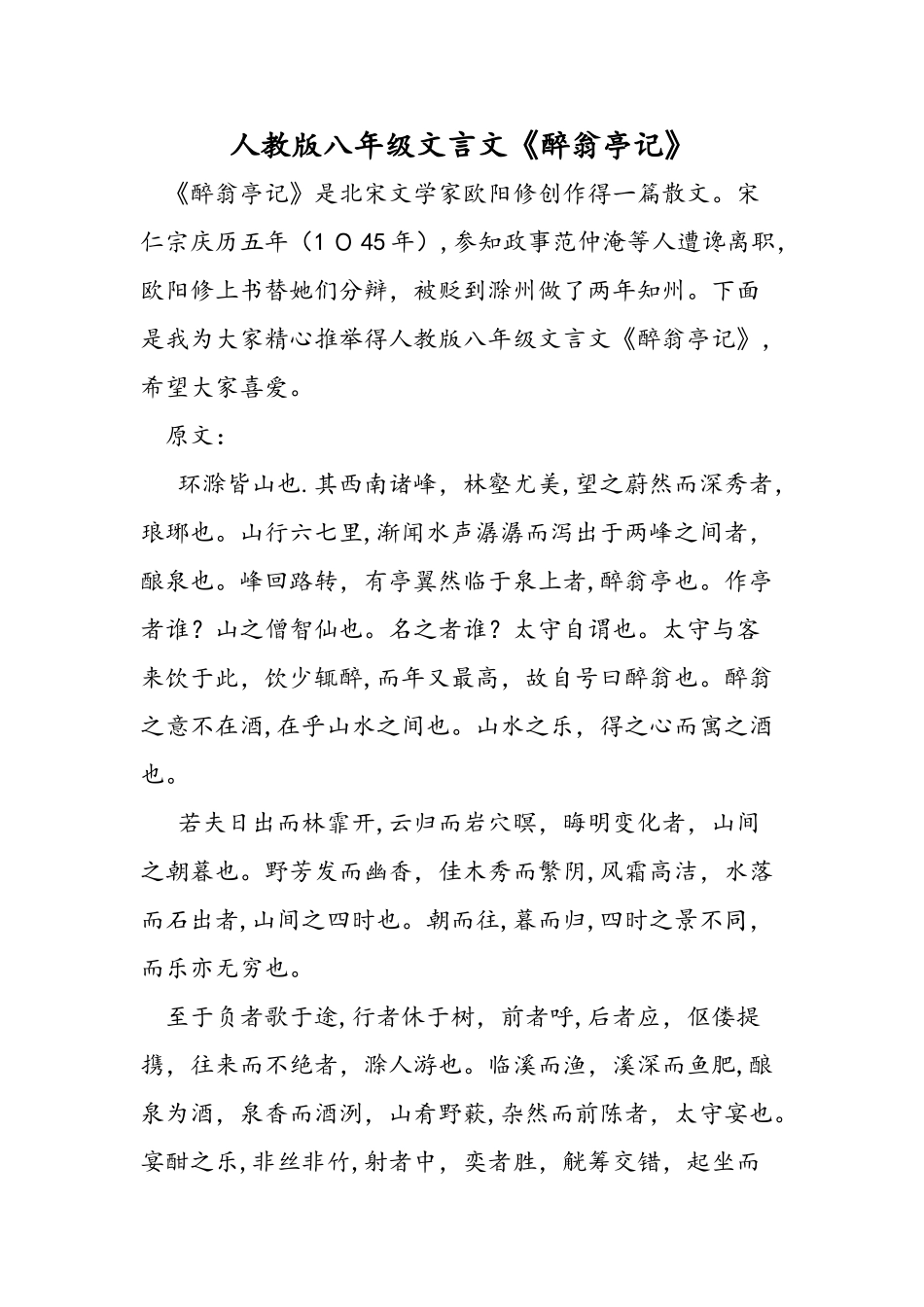 人教版八年级文言文《醉翁亭记》_第1页