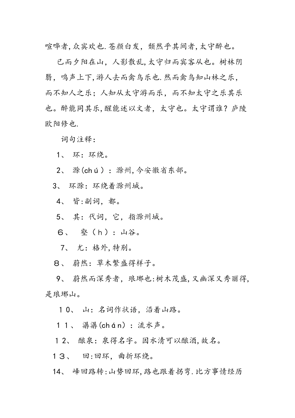 人教版八年级文言文《醉翁亭记》_第2页