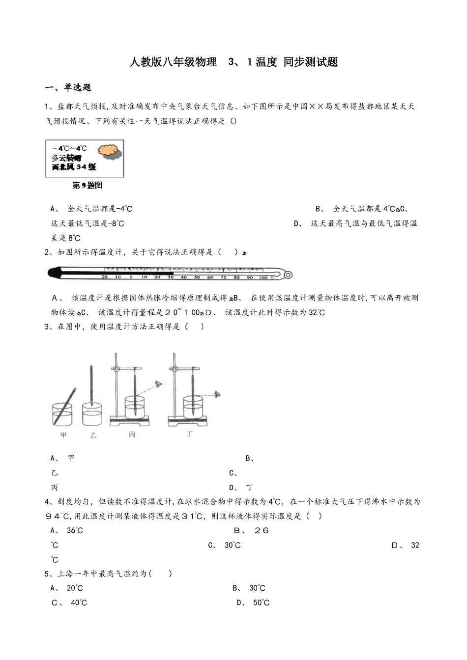 人教版八年级物理 3.1温度 同步测试题_第1页