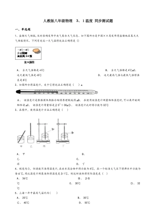 人教版八年级物理 3.1温度 同步测试题
