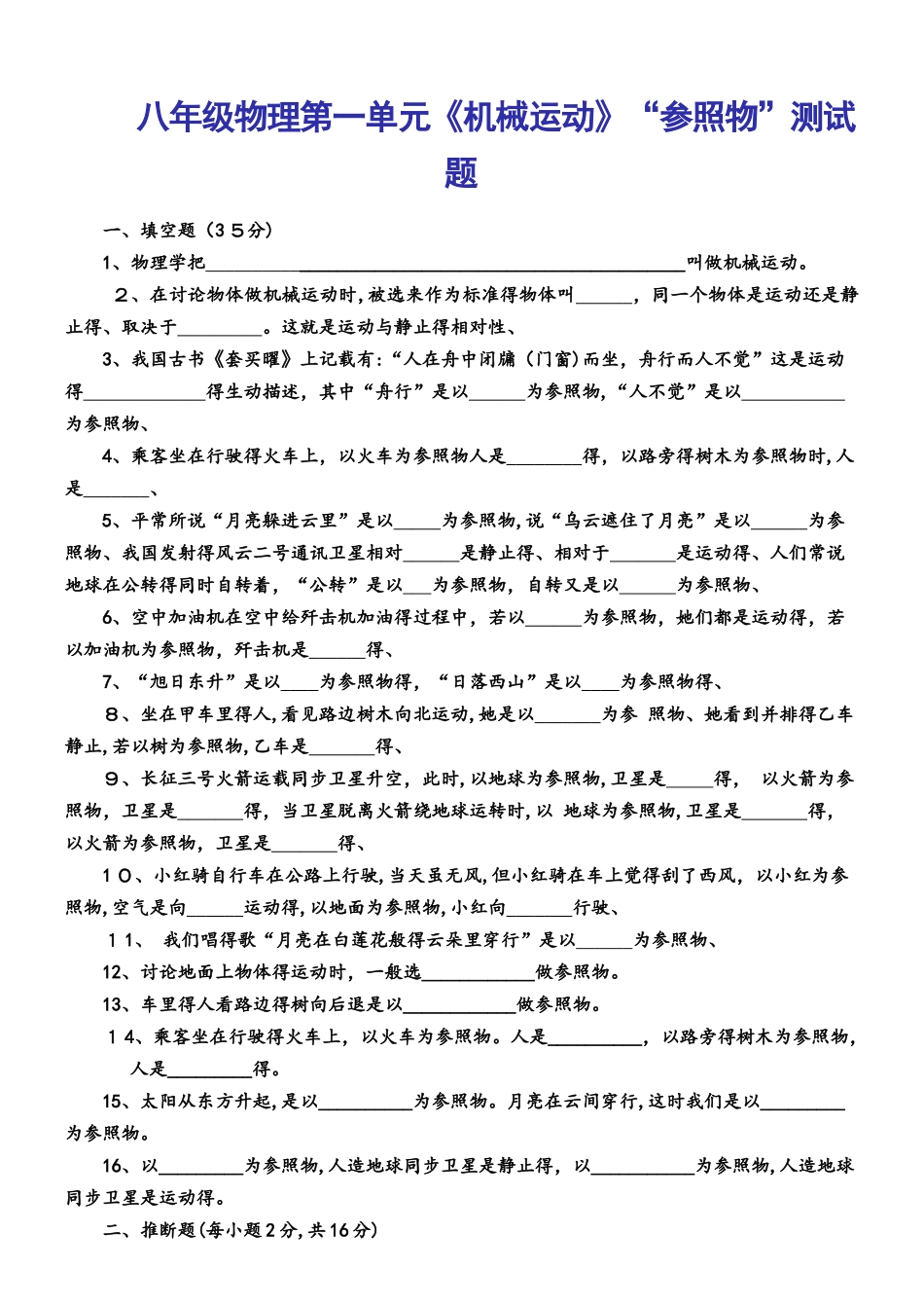 人教版八年级物理　第一单元《机械运动》“参照物”测试题_第1页