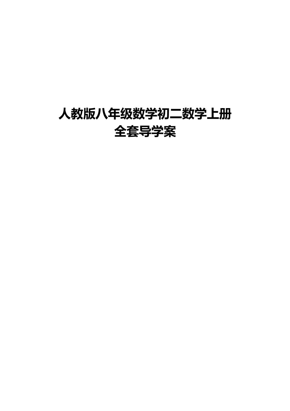 人教版八年级数学初二数学上册导学案学位论文_第1页