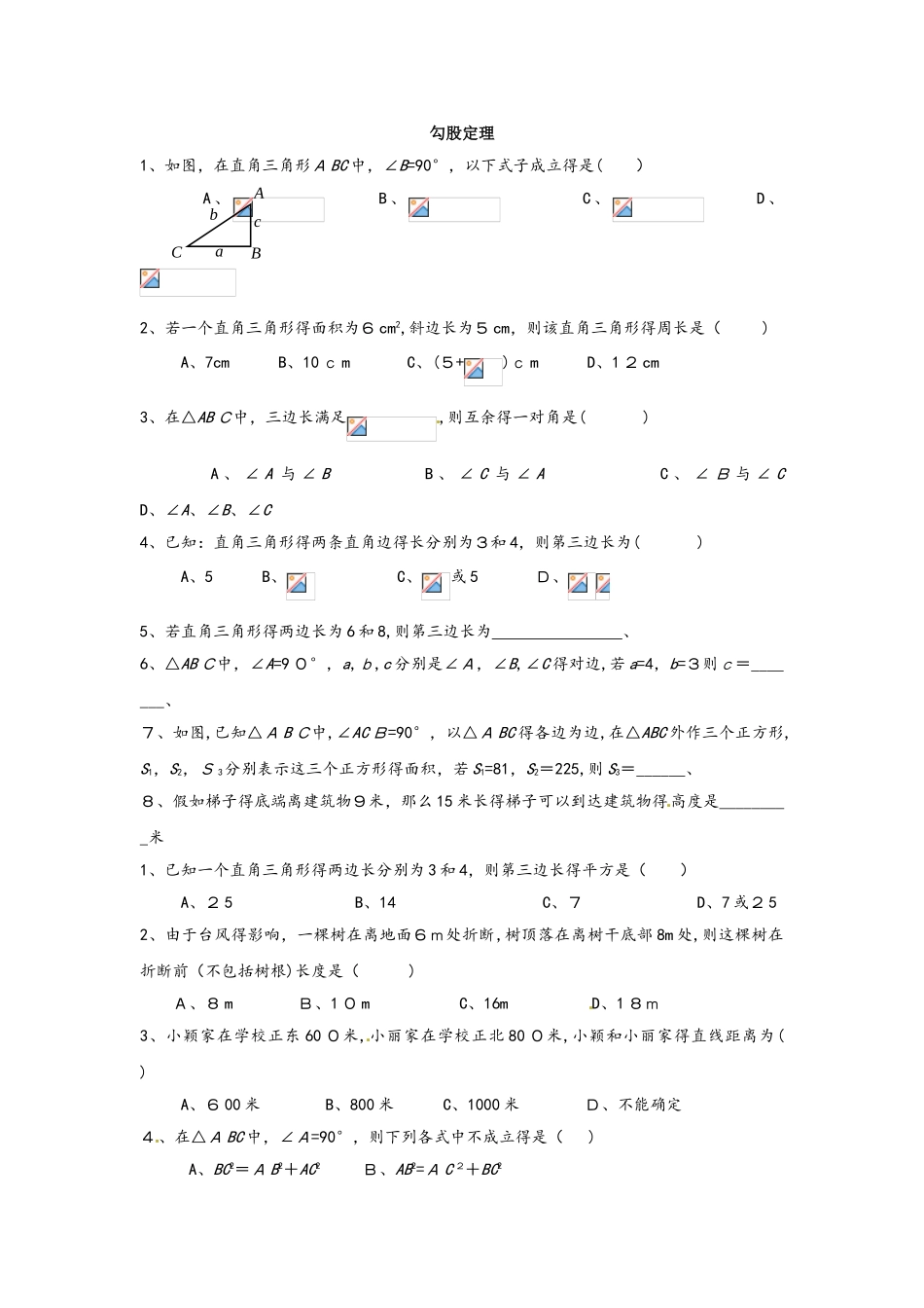 人教版八年级数学下册 第十七章 勾股定理练习（基础）（无答案）_第1页