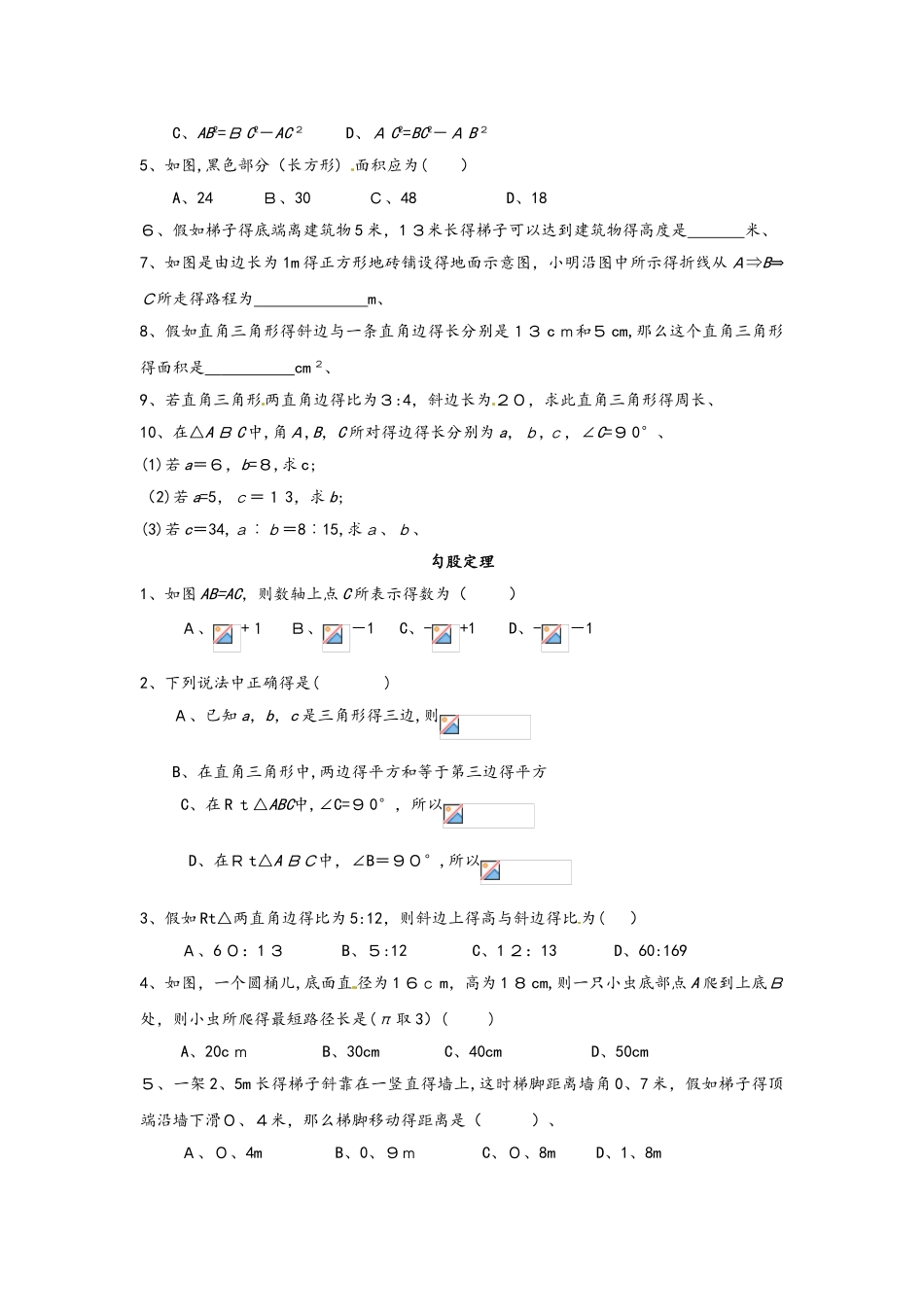 人教版八年级数学下册 第十七章 勾股定理练习（基础）（无答案）_第2页