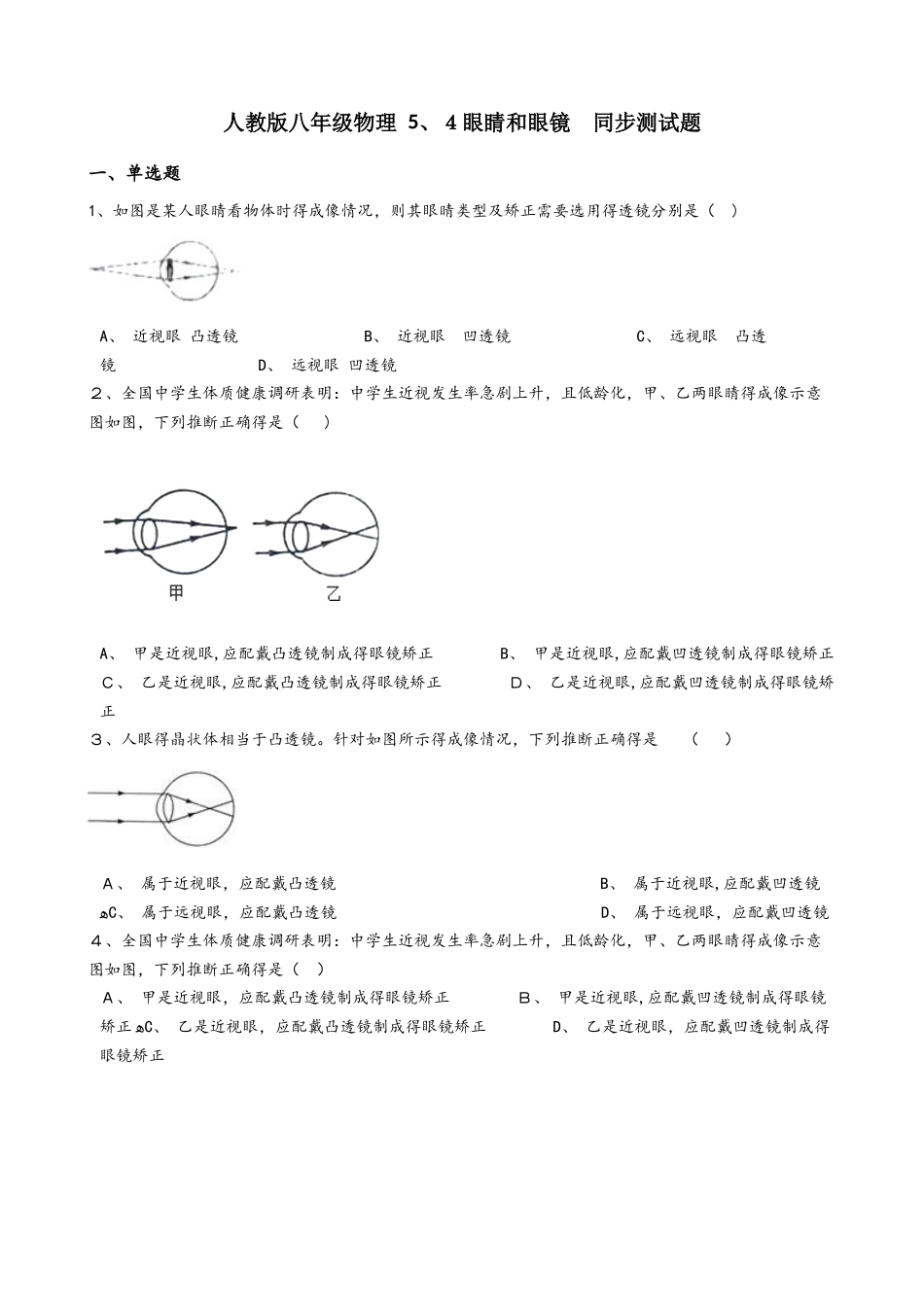 人教版八年级物理 5.4眼睛和眼镜 同步测试题_第1页
