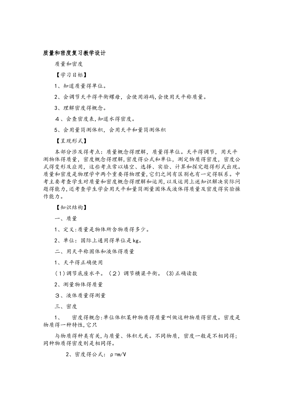 人教版八年级物理上册第六单元《质量和密度》复习教案_第1页