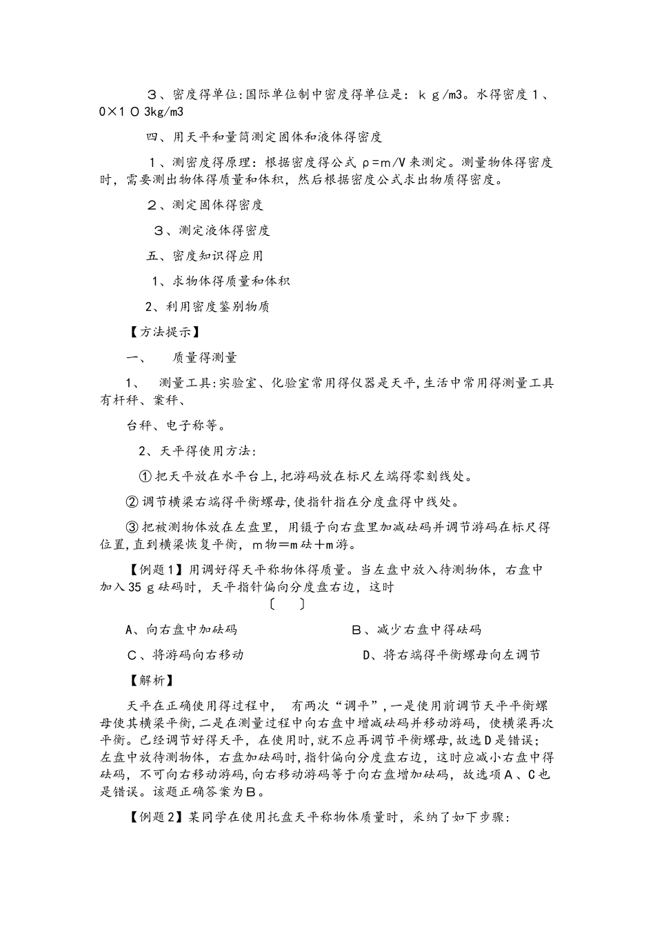 人教版八年级物理上册第六单元《质量和密度》复习教案_第2页